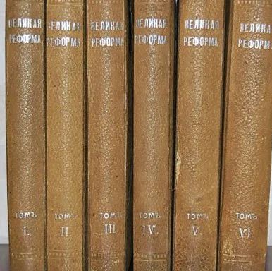 Лот: 3648328. Фото: 1. Великая реформа 1861-1911. В 6... Книги
