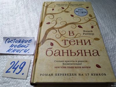 Лот: 18198670. Фото: 1. ок (17..019) Ратнер В. В тени... Художественная