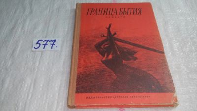 Лот: 10651303. Фото: 1. Граница бытия, Янина Бальцежак... Познавательная литература