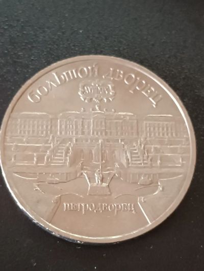 Лот: 19987408. Фото: 1. 5 рублей СССР Большой дворец. Россия и СССР 1917-1991 года