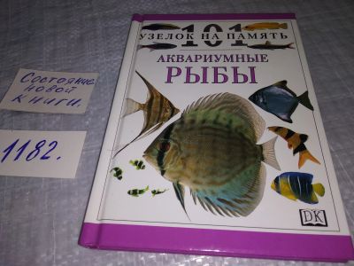 Лот: 19128869. Фото: 1. Милз Дик. Аквариумные рыбы. Серия... Домашние животные