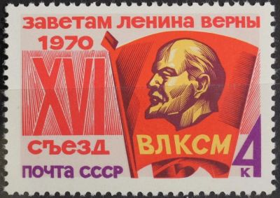 Лот: 10921537. Фото: 1. Марки СССР, 1970 год, XVI съезд... Марки