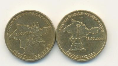 Лот: 6985215. Фото: 1. 10 руб. Севастополь+Крым. Цена... Россия после 1991 года