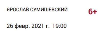 Лот: 17255383. Фото: 1. 2 билета на концерт Ярослава Сумишевского. Развлечения, мероприятия