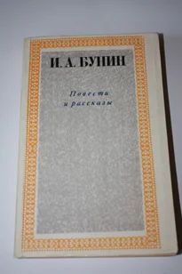 Лот: 6165811. Фото: 1. Бунин. Художественная