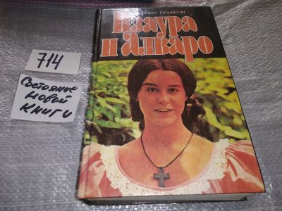Лот: 16634104. Фото: 1. Изаура и Алваро, Бернардо Гимараенс... Художественная