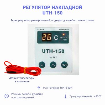 Лот: 2884513. Фото: 1. Регулятор для теплого пола UTH-150... Тепловая автоматика