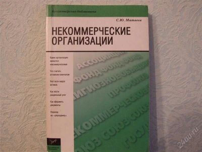 Лот: 2786689. Фото: 1. некоммерчесие организации С.Ю... Для вузов