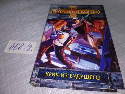 Лот: 18448279. Фото: 1. Контровский В. Крик из будущего... Художественная