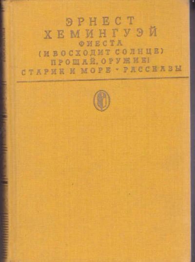 Лот: 14017195. Фото: 1. Фиеста (И восходит солнце). Прощай... Художественная