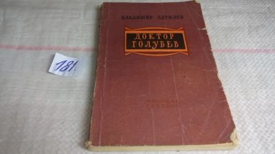 Лот: 10090193. Фото: 1. Доктор Голубев, Владимир Дягилев... Художественная
