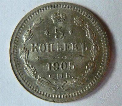 Лот: 423599. Фото: 1. 5 копеек 1905 сохран!. Россия и СССР 1917-1991 года