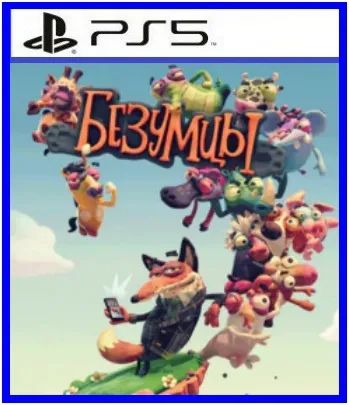 Лот: 20053531. Фото: 1. Безумцы. Игра для PS5 (Русс озвучка... Игры для консолей