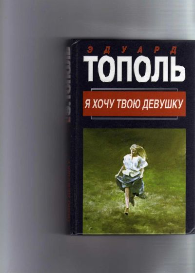 Лот: 3445941. Фото: 1. Эдуард Тополь Я хочу твою девушку. Художественная