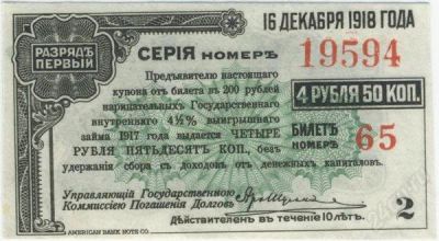 Лот: 77143. Фото: 1. РСФСР. 4.5 рубля 16.12.1918г... Документы, ценные бумаги, письма