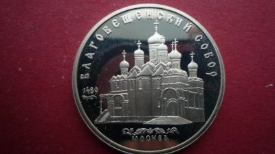 Лот: 8492956. Фото: 1. 5 рублей 1989 года Благовещенский... Россия и СССР 1917-1991 года