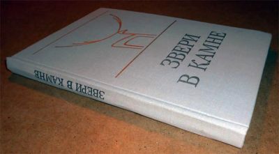 Лот: 6450920. Фото: 1. Звери в камне (Первобытное искусство... Искусствоведение, история искусств