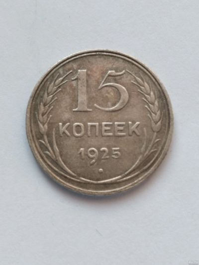 Лот: 18568560. Фото: 1. 15 копеек 1925 серебро. Россия и СССР 1917-1991 года