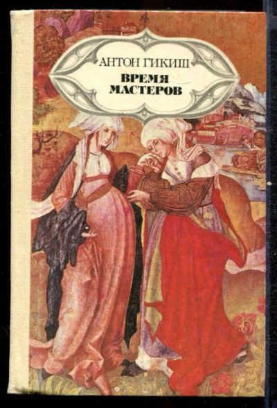 Лот: 23432564. Фото: 1. Время мастеров. Художественная