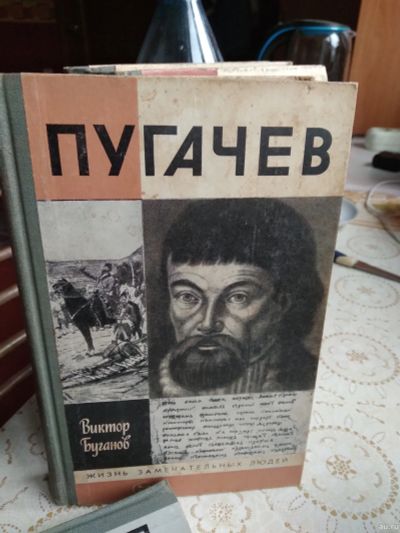 Лот: 18077898. Фото: 1. ЖЗЛ Пугачев. Мемуары, биографии