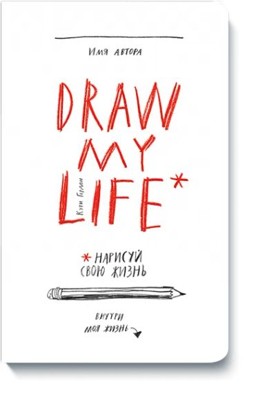 Лот: 24461157. Фото: 1. Draw my life. Другое (искусство, культура)