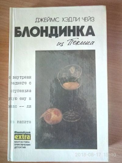 Лот: 11956124. Фото: 1. Блондинка из пекина. Художественная