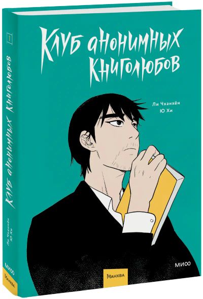 Лот: 25625365. Фото: 1. Клуб анонимных книголюбов. Том... Художественная