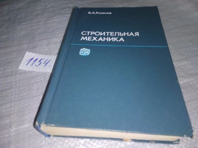 Лот: 18339535. Фото: 1. Киселев, В.А Строительная механика... Строительство