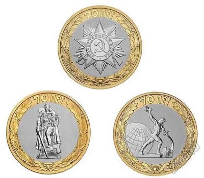Лот: 5594338. Фото: 1. 10 рублей 2015 г. 70 лет победы... Россия после 1991 года