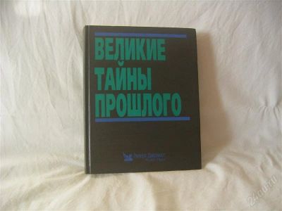 Лот: 760721. Фото: 1. великие тайны прошлого. Другое (литература, книги)