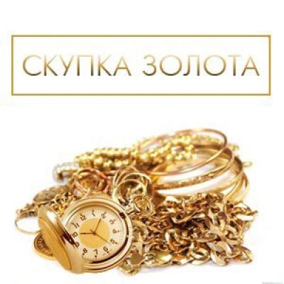 Лот: 8198403. Фото: 1. Куплю лом золота. Лом ювелирных изделий
