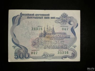 Лот: 15253812. Фото: 1. Облигация на 500 рублей. Российский... Документы, ценные бумаги, письма