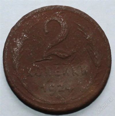 Лот: 2724002. Фото: 1. 2 копейки 1924 года с рубля!. Россия и СССР 1917-1991 года
