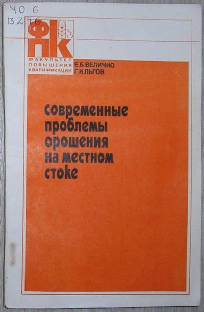 Лот: 21600706. Фото: 1. Современные проблемы орошения... Другое (наука и техника)