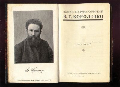 Лот: 17923493. Фото: 1. Короленко Вл. Г.* Полное собрание... Книги