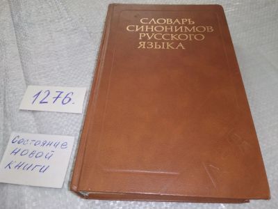 Лот: 19088745. Фото: 1. Александрова З. Е. Словарь синонимов... Словари