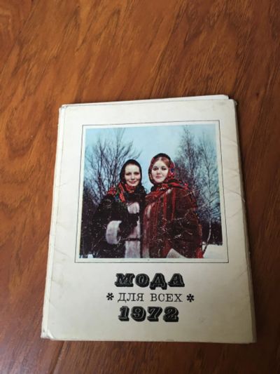 Лот: 19549936. Фото: 1. Мода СССР с выкройками. Набор... Открытки, конверты