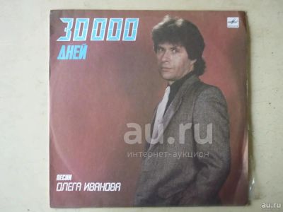 Лот: 18570386. Фото: 1. LP - сборник "30 000 дней" - песни... Аудиозаписи