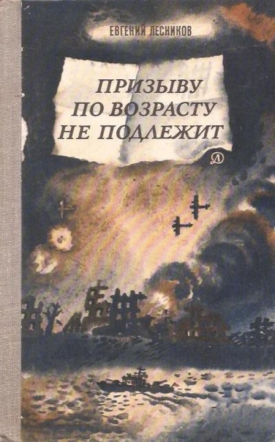 Лот: 12879737. Фото: 1. Лесников Евгений - Призыву по... Художественная для детей