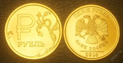 Лот: 4809315. Фото: 1. 1 рубль 2014 г. Графическое изображение... Россия после 1991 года