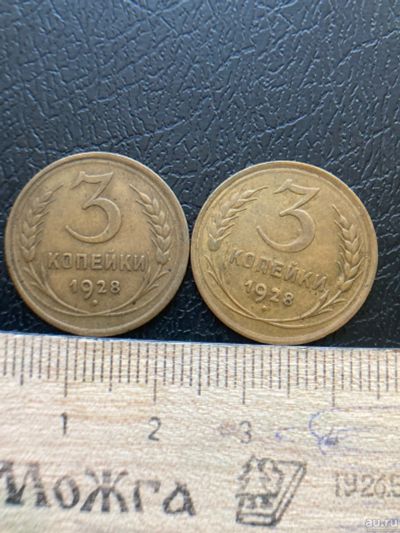 Лот: 18570714. Фото: 1. 3 копейки 1928 на выбор. Россия и СССР 1917-1991 года