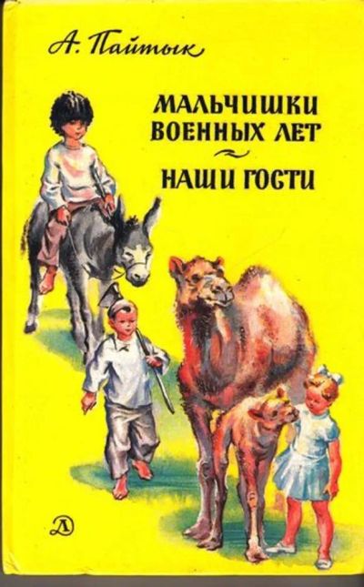 Лот: 23444713. Фото: 1. Мальчишки военных лет. Наши гости. Художественная для детей