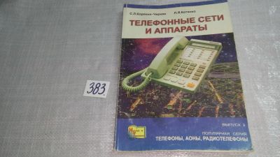 Лот: 9696184. Фото: 1. Корякин-Черняк С.Л., Котенко Л... Электротехника, радиотехника
