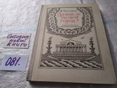 Лот: 18441195. Фото: 1. Нестеров В,. Знаешь ли ты свой... Познавательная литература