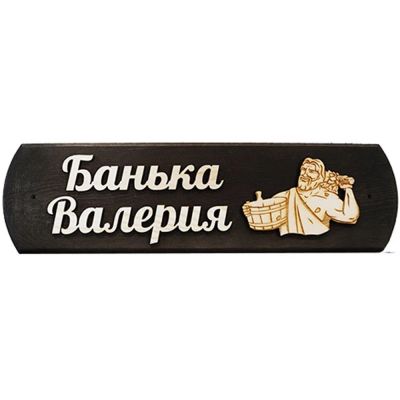 Лот: 19032663. Фото: 1. Табличка Валерия банька. Банные принадлежности