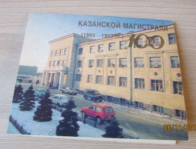 Лот: 12683424. Фото: 1. 100 лет Казанской магистрали. Открытки, конверты
