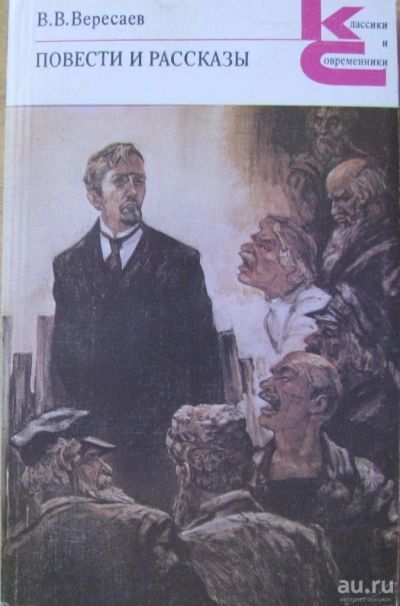 Лот: 16036324. Фото: 1. В.В.Вересаев, повести и рассказы. Художественная