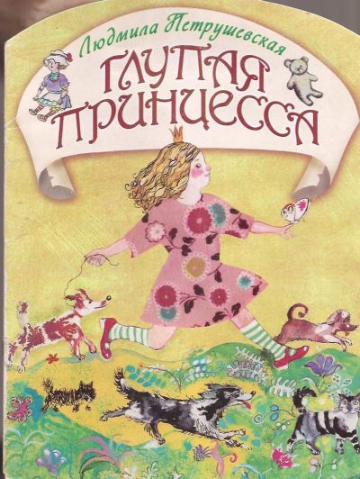 Лот: 12674641. Фото: 1. Петрушевская Людмила - Глупая... Художественная для детей