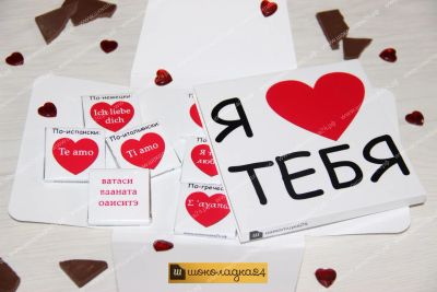 Лот: 8388010. Фото: 1. Признание в любви на языках мира. Шоколад, конфеты