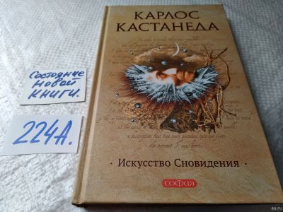 Лот: 17965024. Фото: 1. Кастанеда К. Искусство сновидения... Религия, оккультизм, эзотерика